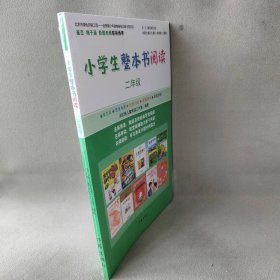 小学生整本书阅读 2年级 胡红梅儿童阅读工作室 作家出版社