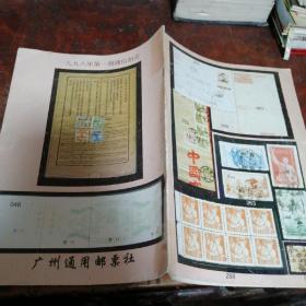 集邮文献《中国邮史》1998年第一期通信拍卖【品相看图和描述】