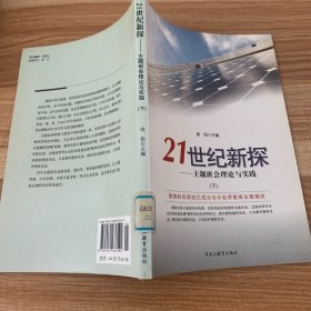 主题班会理论与实践:21世纪新探   下