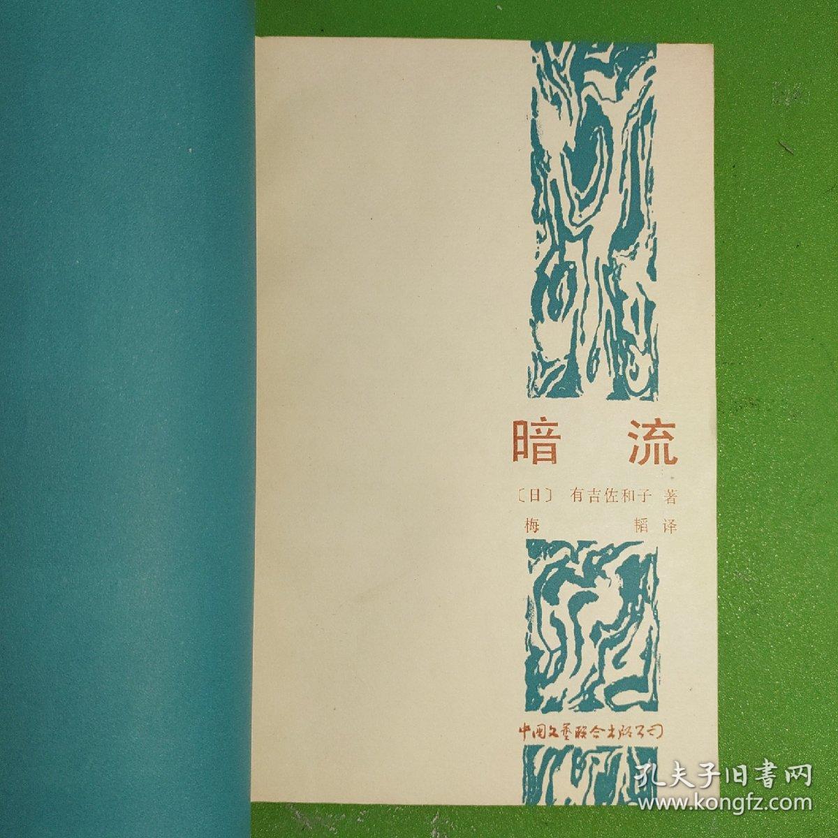 暗流-亚非拉文学丛书-有吉佐和子-中国文艺联合出版公司-1984年一版一印