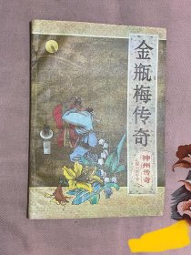 《金瓶梅传奇》（神州传奇长篇小说专号）1987年版印