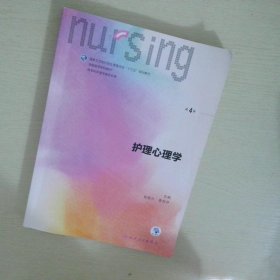 护理心理学/国家卫生和计划生育委员会“十三五”规划教材