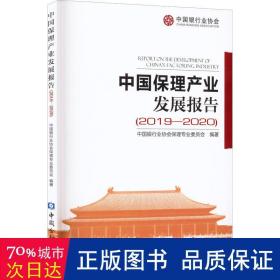 中国保理产业发展报告(2019-2020)