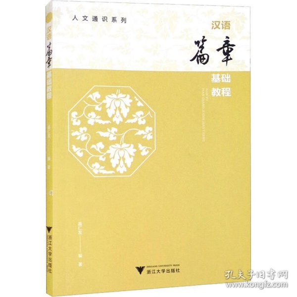 汉语篇章基础教程