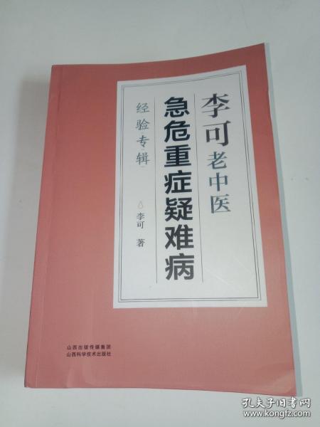 李可老中医急危重症疑难病经验专辑