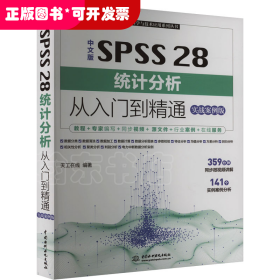 中文版SPSS 28统计分析从入门到精通