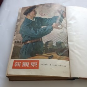 五十年代杂志《新观察》1954年13一24期，下半年7月至12月份合订本