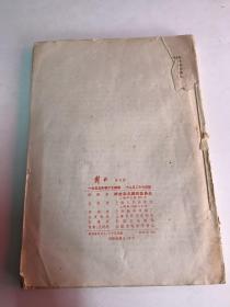 解放  1959年 合订本（17-24）缺第19期（厦门市集美学校图书馆藏书）