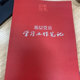 基层党员学习工作笔记（含党章，可以定制，适合基层党组织各类学习教育培训使用）