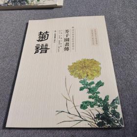 芥子园画传：菊谱