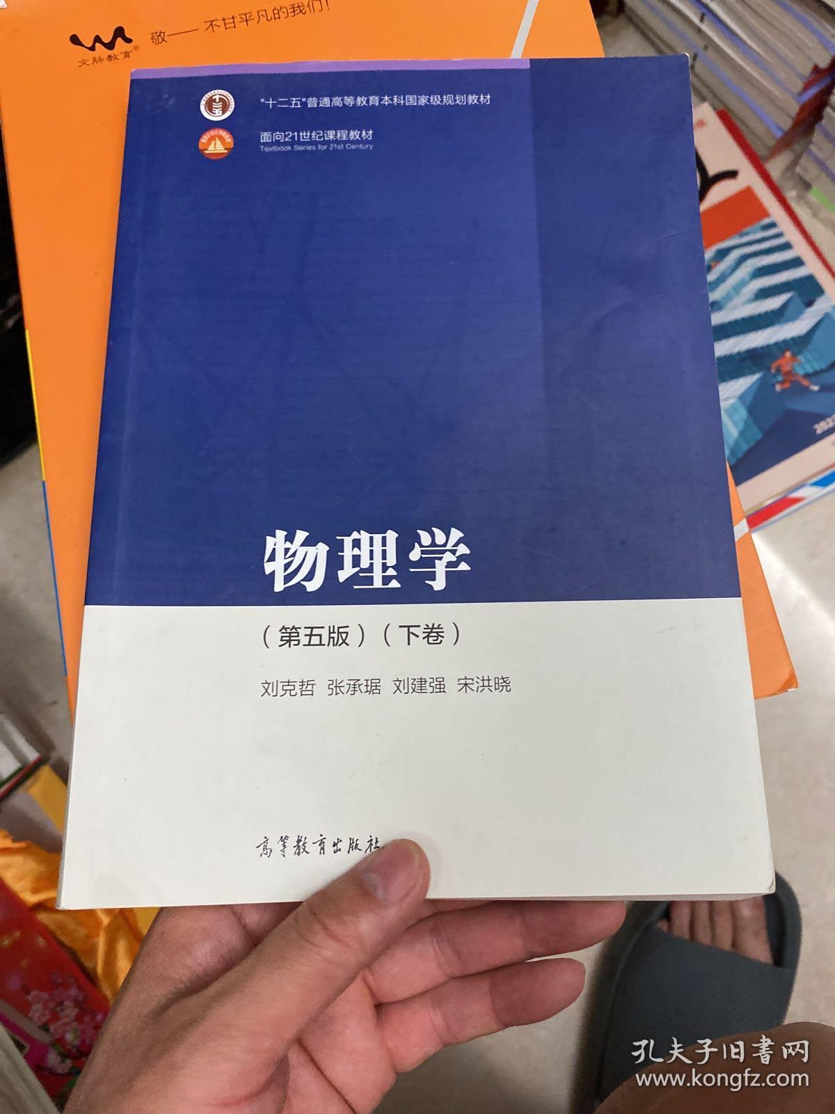 物理学（第五版）（下卷）