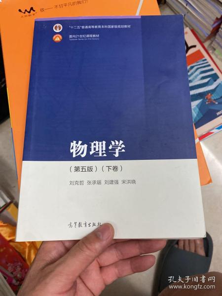 物理学（第五版）（下卷）