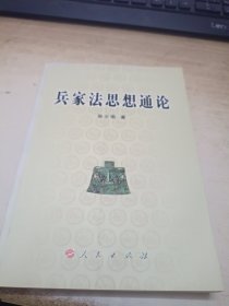 兵家法思想通论