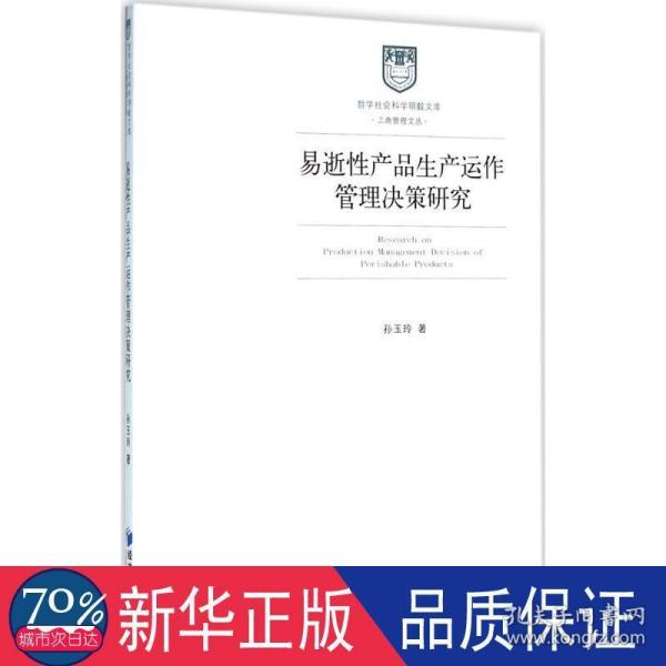 哲学社会科学明毅文库 工商管理文丛：易逝性产品生产运作管理决策研究