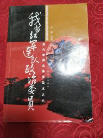 星火燎原全集普及本之8：我当红军连队政治委员