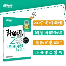 新东方 背单词，记住这200个词根词缀就够了