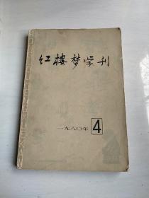 红楼梦学刊1980年【4】