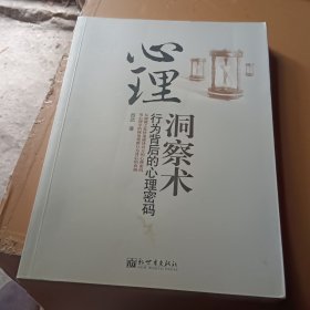 心理洞察术（行为背后的心理密码）