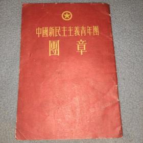 中国新民主主义青年团团章