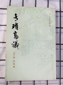 宋元笔记丛书：青锁高议 竖排繁体 1983年一版一印