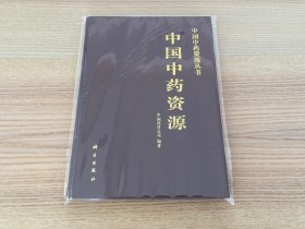 中国中药资源丛书：中国中药资源