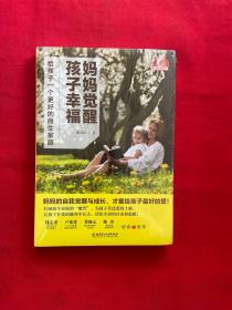 妈妈觉醒，孩子幸福——给孩子一个更好的原生家庭【全新未拆封】