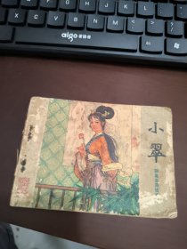 连环画：小翠