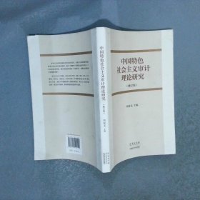 中国特色社会主义审计理论研究修订版