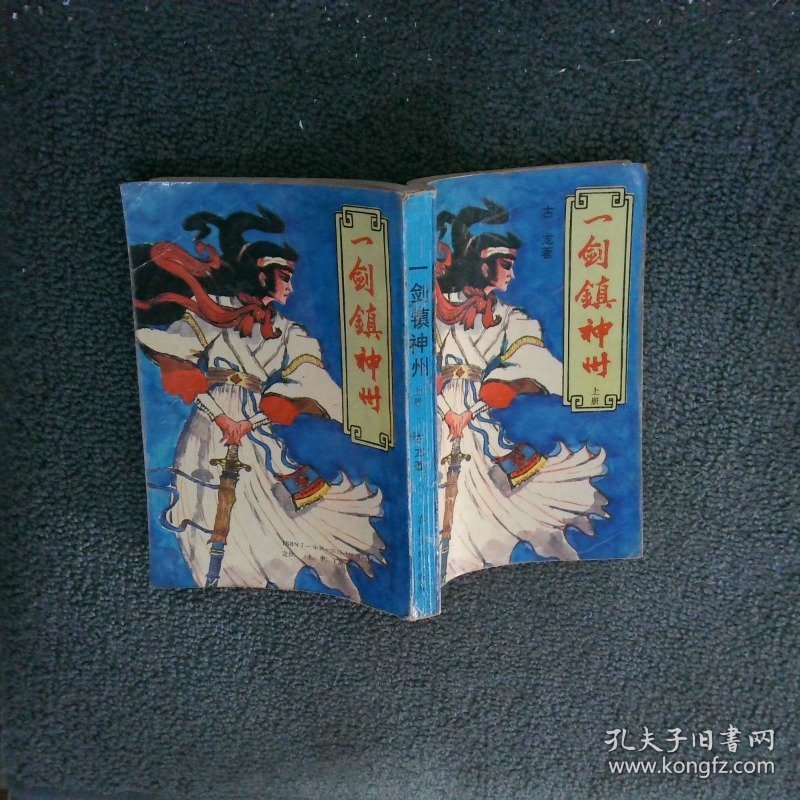 一剑镇神州 上