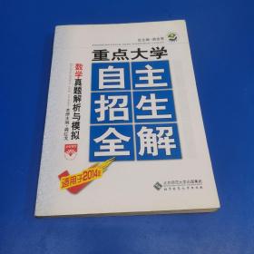 重点大学/自主招生全解-数学真题解析与模拟