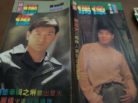 偶像别册一本，刘德华关之琳巩俐邵仲衡杜德伟蔡晓仪王菲黄凯芹袁咏仪许志安