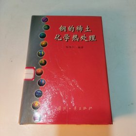 钢的稀土化学热处理 馆书