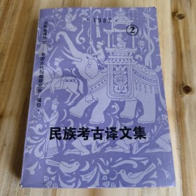 民族考古译文集2