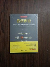 合伙创业 合作机制+股份分配+风险规避 未开封