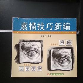 素描技巧新编