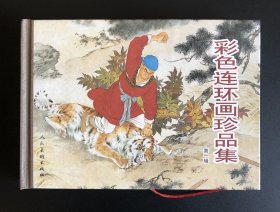 彩色连环画珍品集（第一辑）