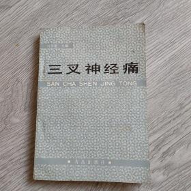 三叉神經(jīng)痛