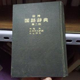 岩波 国语辞典第二版