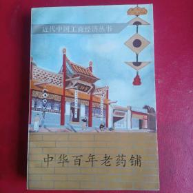 中华百年老药铺
