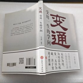 变通：受用一生的学问（32开平装）