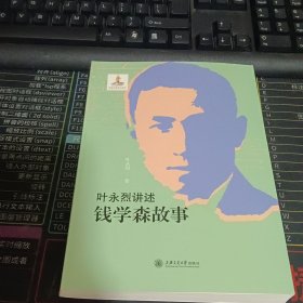 叶永烈讲述钱学森故事