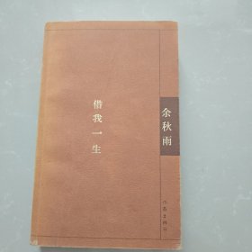 借我一生