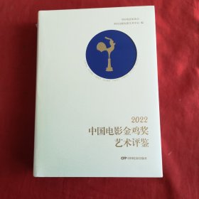 2022中国电影金鸡奖艺术评鉴 全新未开封