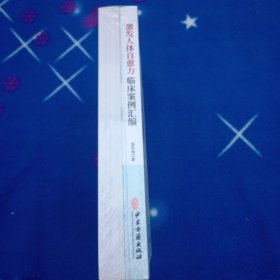 激发人体自愈力临床案例汇编（全两册）未拆封
