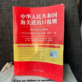 2023年新版中华人民共和国海关进出口税则 HS编码书 海关大本 税率税号监管条件