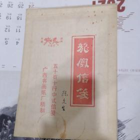 龙凤信笺（书法家陈文生习作