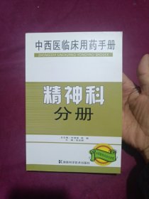 中西医临床用药手册：精神科分册