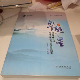 卓越之星 国家电网公司企业文化建设示范点案例集/企业文化系列丛书