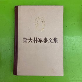 斯大林军事文集