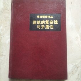 建筑理论译丛。建筑的复杂性与矛盾性